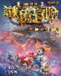 墨多多謎境冒險6烏鴉城的詭局(上)